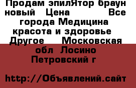 Продам эпилЯтор браун новый › Цена ­ 1 500 - Все города Медицина, красота и здоровье » Другое   . Московская обл.,Лосино-Петровский г.